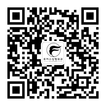 포커스성형외과 위챗 공중계정 QR코드